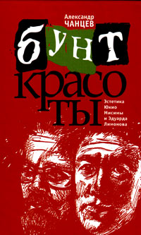 Бунт красоты. Эстетика Юкио Мисимы и Эдуарда Лимонова, Чанцев Александр Владимирович купить книгу в Либроруме