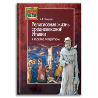 Религиозная жизнь средневековой Италии в зеркале литературы, Топорова Анна Владимировна купить книгу в Либроруме
