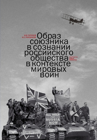 Образ союзника в сознании российского общества в контексте мировых войн,  купить книгу в Либроруме
