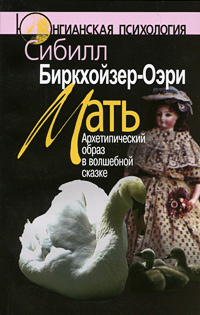 Мать: Архетипический образ в волшебных сказках, Биркхойзер-Оэри Сибил купить книгу в Либроруме
