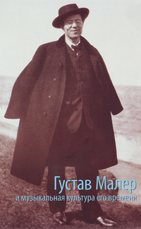 Густав Малер и музыкальная культура его времени,  купить книгу в Либроруме