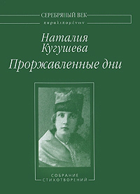 Проржавленные дни: Собрание стихотворений, Кугушева Наталья купить книгу в Либроруме