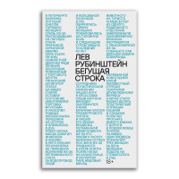Бегущая строка, Рубинштейн Лев Семёнович купить книгу в Либроруме Бегущая строка, Рубинштейн Лев Семёнович купить книгу в Либроруме