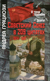 Советский Союз в 209 цитатах 1914-1991 гг., Грациози А. купить книгу в Либроруме