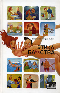 Этика бл**ства, купить книгу в Либроруме Этика бл**ства, купить книгу в Либроруме