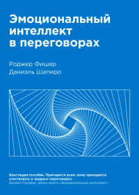 Эмоциональный интеллект в переговорах, Фишер Роджер купить книгу в Либроруме