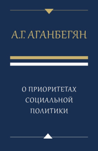 О приоритетах социальной политики, Аганбегян Абел Гезевич купить книгу в Либроруме