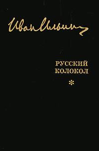 Иван Ильин. Собрание сочинений. Русский Колокол, Ильин Иван купить книгу в Либроруме Иван Ильин. Собрание сочинений. Русский Колокол, Ильин Иван купить книгу в Либроруме