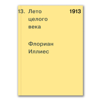 1913. Лето целого века, Иллиес Флориан купить книгу в Либроруме 1913. Лето целого века, Иллиес Флориан купить книгу в Либроруме