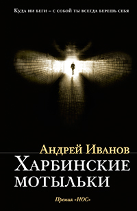 Харбинские мотыльки, Иванов Андрей купить книгу в Либроруме