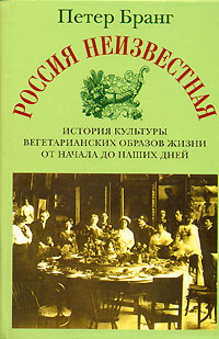 Россия неизвестная. История культуры вегетарианских образов жизни от начала до наших дней, Бранг Петер купить книгу в Либроруме