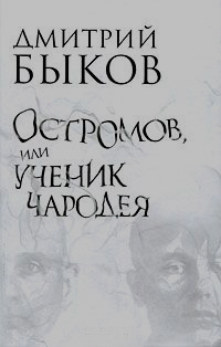 Остромов, или Ученик чародея: Пособие по левитации, Быков Дмитрий Львович  купить книгу в Либроруме