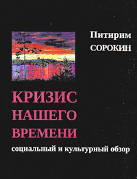 Кризис нашего времени, Сорокин Питирим купить книгу в Либроруме