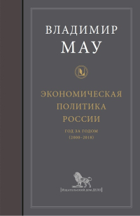 Экономическая политика России. Год за годом 2000-2018, Мау Владимир Александрович купить книгу в Либроруме