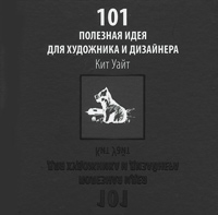 101 полезная идея для художника и дизайнера, Уайт Кит купить книгу в Либроруме