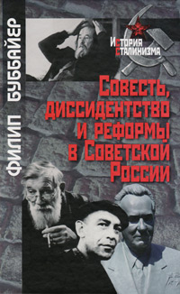 Совесть, диссидентство и реформы в Советской России, Буббайер Ф. купить книгу в Либроруме