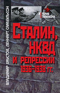 Сталин, НКВД и репрессии 1936-1938 гг.,  купить книгу в Либроруме