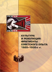 Культура и революция: фрагменты советского опыта 1920-1930-х гг,  купить книгу в Либроруме
