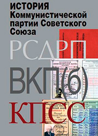 История Коммунистической партии Советского Союза, Безбородов А. Б. купить книгу в Либроруме