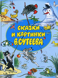 Сказки и картинки В. Сутеева, Сутеев В. купить книгу в Либроруме