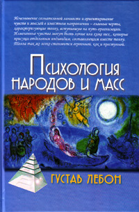 Психология народов и масс. 3-е издание,  купить книгу в Либроруме
