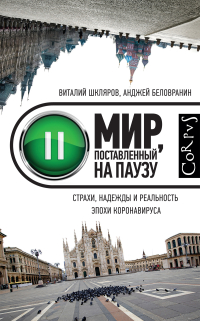 Мир, поставленный на паузу. Страхи, надежды и реальность эпохи коронавируса, Шкляров Виталий Беловранин Анджей купить книгу в Либроруме