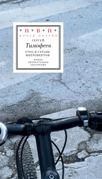 Утро в стране интровертов, Тимофеев Сергей купить книгу в Либроруме Утро в стране интровертов, Тимофеев Сергей купить книгу в Либроруме