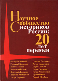 Научное сообщество историков России: 20 лет перемен,  купить книгу в Либроруме