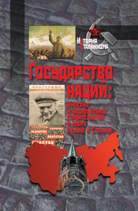 Государство наций: империя и национальное строительство в эпоху Ленина и Сталина,  купить книгу в Либроруме