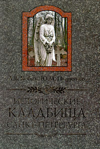 Исторические кладбища Санкт-Петербурга,  купить книгу в Либроруме