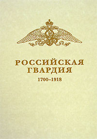 Российская Гвардия. 1700-1918,  купить книгу в Либроруме