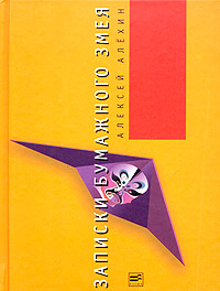 Записки бумажного змея, Алехин Алексей купить книгу в Либроруме