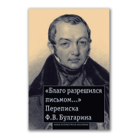 Благо разрешился письмом. Переписка Булгарина, Булгарин Фаддей Венедиктович Рейтблат Абрам Ильич купить книгу в Либроруме Благо разрешился письмом. Переписка Булгарина, Булгарин Фаддей Венедиктович Рейтблат Абрам Ильич купить книгу в Либроруме