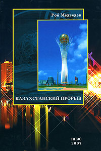 Казахстанский прорыв,  купить книгу в Либроруме