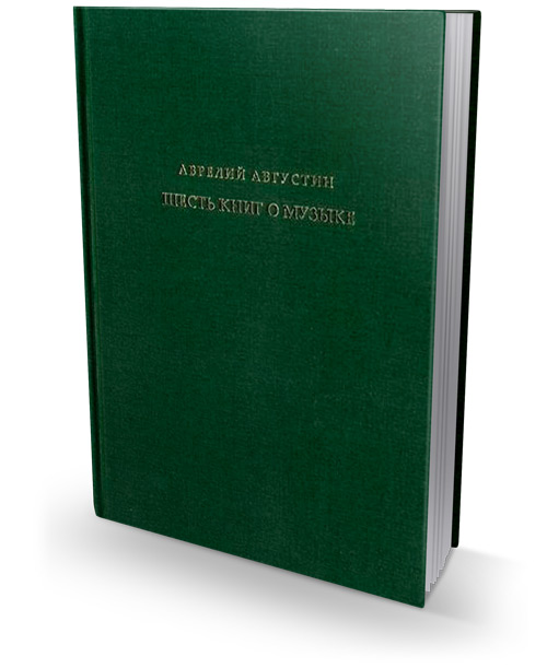 Шесть книг о музыке, Августин Аврелий купить книгу в Либроруме