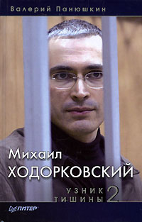 Михаил Ходорковский. Узник тишины 2,  купить книгу в Либроруме