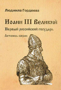 Иоанн III Великий. Первый русский государь, Гордеева Людмила купить книгу в Либроруме