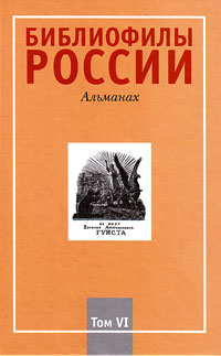 Библиофилы России. Альманах. Т. 6,  купить книгу в Либроруме
