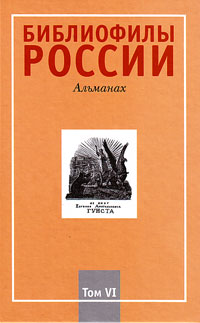 Библиофилы России. Альманах. Т. 6, купить книгу в Либроруме