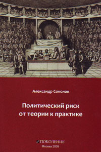 Политический риск от теории к практике, Соколов Александр купить книгу в Либроруме