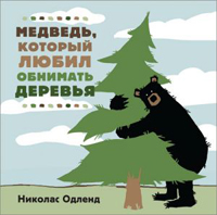 Медведь, который любил обнимать деревья, Одленд Николас купить книгу в Либроруме
