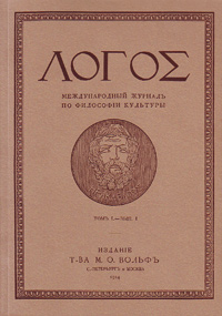 Логос. Международный ежегодник по философии культуры. 1914. Том I - выпуск 1