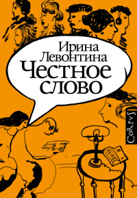 Честное слово, Левонтина Ирина Борисовна купить книгу в Либроруме