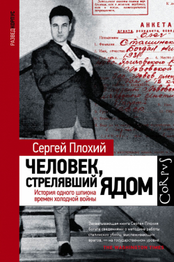 Человек, стрелявший ядом, Плохий Сергей Николаевич купить книгу в Либроруме