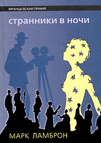 Странники в ночи, Ламброн Марк купить книгу в Либроруме Странники в ночи, Ламброн Марк купить книгу в Либроруме