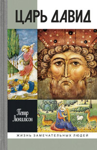 Царь Давид,  купить книгу в Либроруме