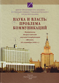 Наука и власть: проблема коммуникаций, купить книгу в Либроруме Наука и власть: проблема коммуникаций, купить книгу в Либроруме