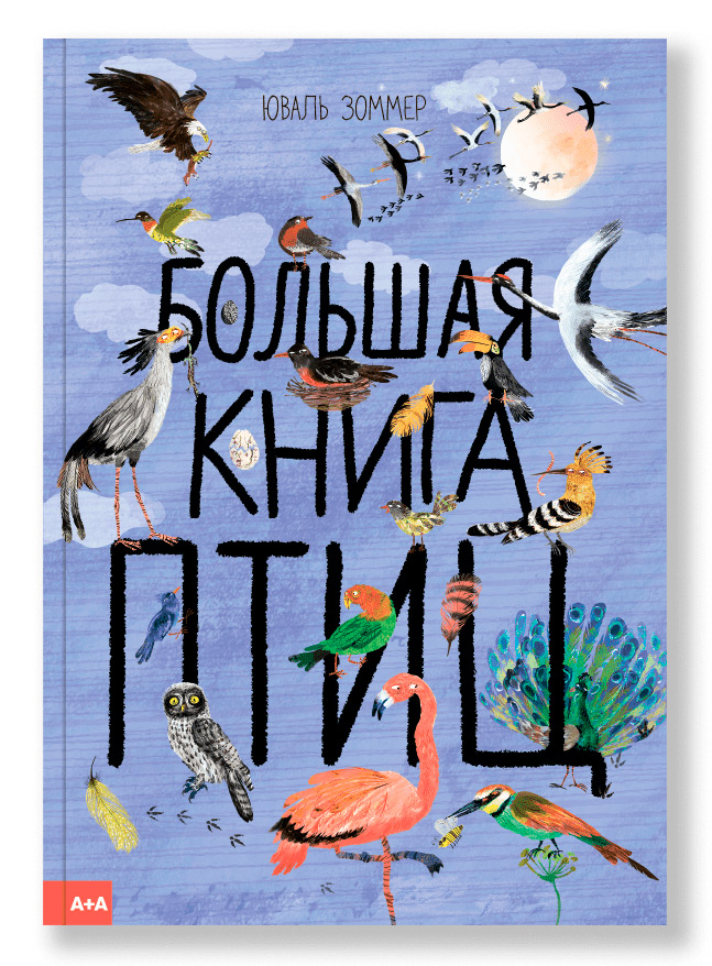 Большая книга птиц, Зоммер Юваль купить книгу в Либроруме