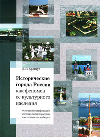 Исторические города России как феномен ее культурного наследия, Крогиус В. Р. купить книгу в Либроруме