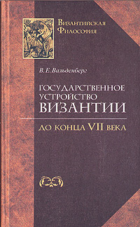 Государственное устройство Византии до конца VII века,  купить книгу в Либроруме